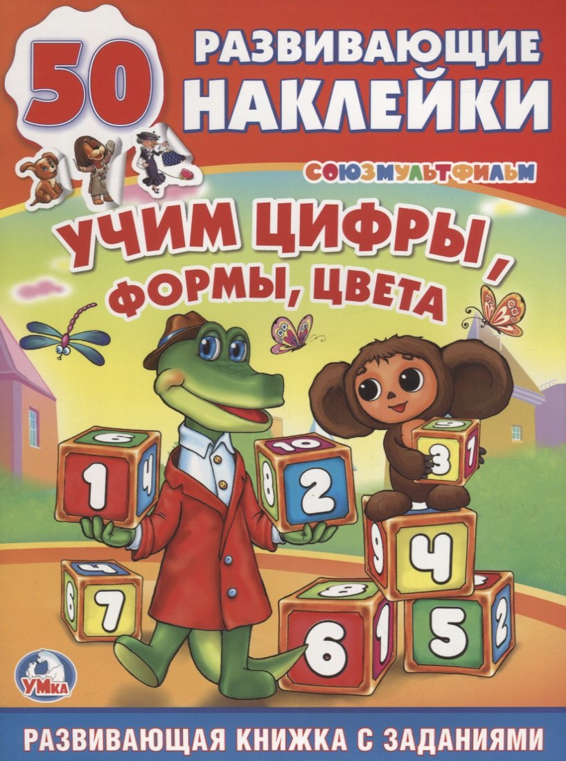 

Обучающая Книжка с Наклейками. Союзмультфильм.Чебурашка. Учим Цифры, Формы,Цвета.