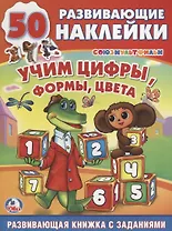 Обучающая Книжка с Наклейками. Союзмультфильм.Чебурашка. Учим Цифры, Формы,Цвета.