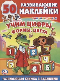 Обучающая Книжка с Наклейками. Союзмультфильм.Чебурашка. Учим Цифры, Формы,Цвета.