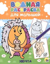 Водная раскраска для малышей. Зверята