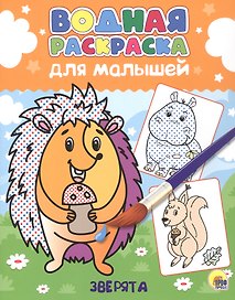 Водная раскраска для малышей. Зверята