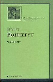 Рецидивист : роман