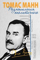 Время&Книги.Манн Т.Размышления аполитичного