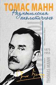Время&Книги.Манн Т.Размышления аполитичного