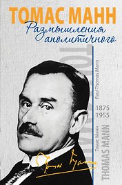 Время&Книги.Манн Т.Размышления аполитичного
