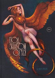 Под знаком огня