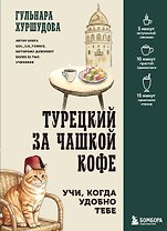 Турецкий за чашкой кофе. Учи, когда удобно тебе