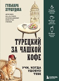 Турецкий за чашкой кофе. Учи, когда удобно тебе