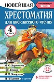 Хрестоматия для внеклассного чтения. 4 класс. Аудиоверсии по QR-коду - 0