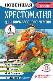 Хрестоматия для внеклассного чтения. 4 класс. Аудиоверсии по QR-коду
