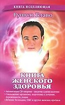 Книга женского здоровья.