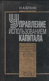 Управление использованием капитала. 2 -е изд.
