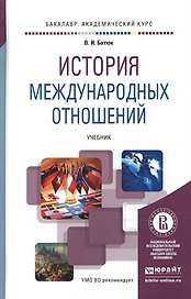 История международных отношений. Учебник для академического бакалавриата
