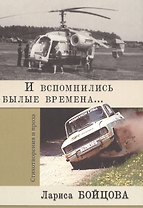 И вспомнились былые времена…