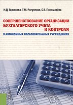 Совершенствование организации бухгалтерского учета и контроля в автономных образовательных учреждениях