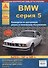 BMW серия 5. Выпуск с 1987 по 1995 гг. Руководство по эксплуатации, ремонту и т/о - 2