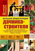Большая энциклопедия дачника-строителя