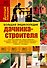 Большая энциклопедия дачника-строителя - 0