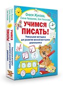 Учимся писать! Уникальная методика для развития мелкой моторики дошкольника - 2