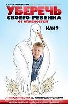 Уберечь своего ребенка от опасностей. Как?