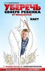 Уберечь своего ребенка от опасностей. Как?