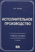 Исполнительное производство: Учебное пособие - 1