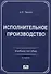 Исполнительное производство: Учебное пособие - 1
