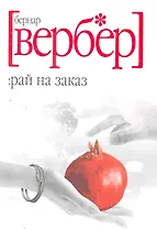 Рай на заказ