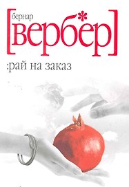 Рай на заказ