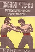 Вин Чун Углубленное изучение кунг фу Книга 2 (м) Чеун - 0