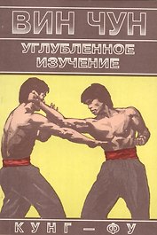 Вин Чун Углубленное изучение кунг фу Книга 2 (м) Чеун