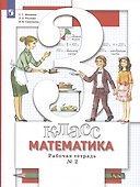 Математика. 3 класс. Рабочая тетрадь №2 - 1