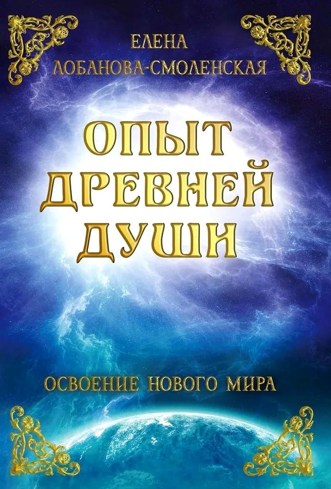 

Опыт древней души. Освоение нового мира