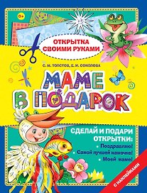 Открытка.Маме в подарок