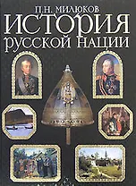 История русской нации
