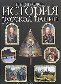 История русской нации