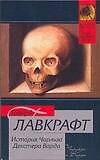 История Чарльза Декстера Варда