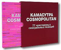 Камасутра Cosmopolitan. 77 чувственных сексуальных позиций (в футляре)