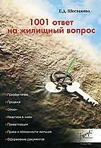 1001 ответ на жилищный вопрос