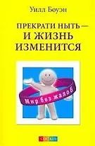 Прекрати ныть - и жизнь изменится: Как перестать критиковать и жаловаться и начать жить так, как вы всегда хотели