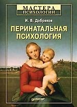 Перинатальная психология.