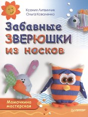 Забавные зверюшки из носков. Мамочкина мастерская