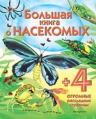 Большая книга о насекомых - 0