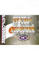 Разговорник русско-японский (Галопом по Европам)(мягк). Павлов И. (Химера)
