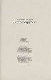 Чисто по-русски: ок. 500 слов / 3-е изд., перераб. и расшир.