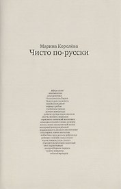 Чисто по-русски: ок. 500 слов / 3-е изд., перераб. и расшир.