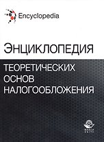 Энциклопедия теоретических основ налогообложения