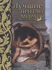Лучшие притчи мира