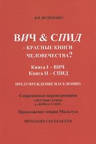ВИЧ & СПИД – красные книги человечества?