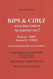 ВИЧ & СПИД – красные книги человечества?